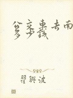 公交车去南澳岛多少钱