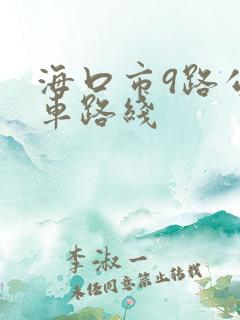海口市9路公交车路线