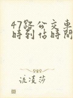 47路公交车实时到站时间