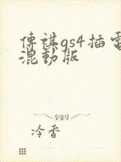 传祺gs4插电混动版