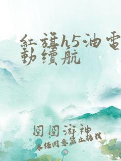 红旗h5油电混动续航