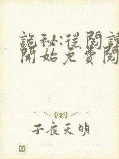 诡秘:从阅读者开始免费阅读全文