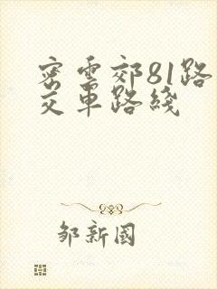 密云郊81路公交车路线