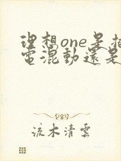 理想one是插电混动还是油电混动