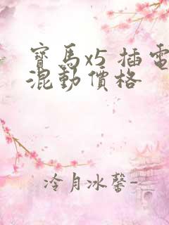 宝马x5 插电混动价格