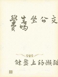 学生坐公交车免费吗