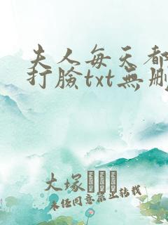 夫人每天都在线打脸txt无删减