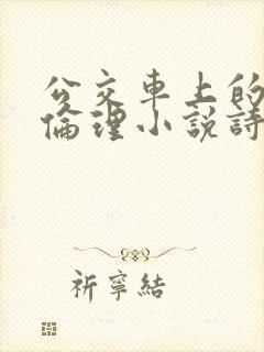 公交车上的激情伦理小说诗情