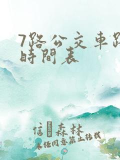 7路公交车路线时间表