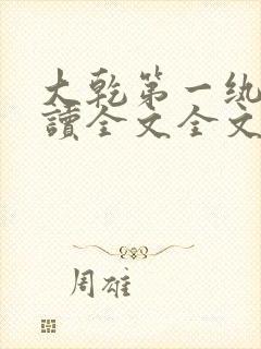 大乾第一纨绔阅读全文全文
