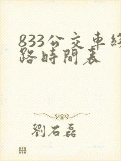 833公交车线路时间表