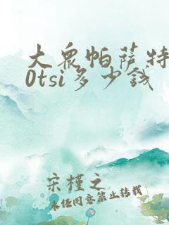 大众帕萨特330tsi多少钱