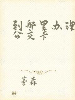 到哪里办理学生公交卡