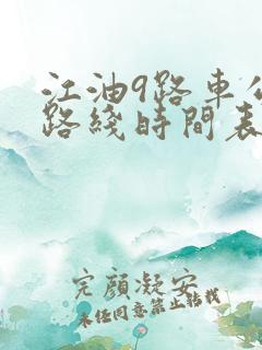 江油9路车公交路线时间表