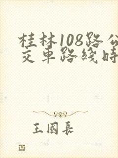 桂林108路公交车路线时间表最新