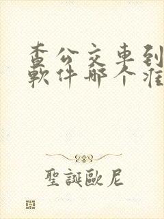 查公交车到站的软件哪个准确