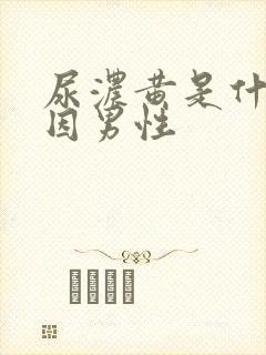 尿浓黄是什么原因男性
