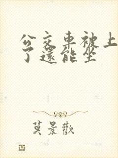 公交车被上高潮了还能坐
