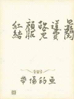 红颜政道最新完结版免费阅读
