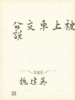 公交车上被强小说