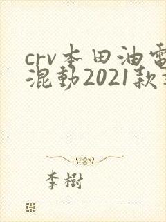 crv本田油电混动2021款报价
