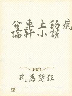 公车上的疯狂h伦轩小说