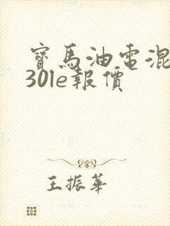 宝马油电混动530le报价