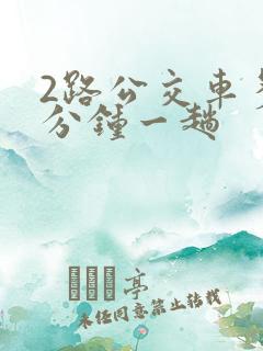 2路公交车多少分钟一趟