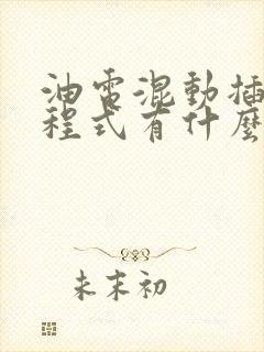 油电混动插混增程式有什么区别