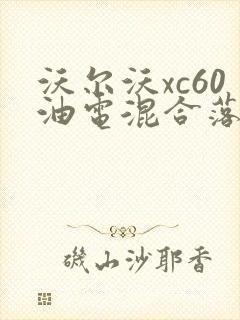 沃尔沃xc60油电混合落地多少钱