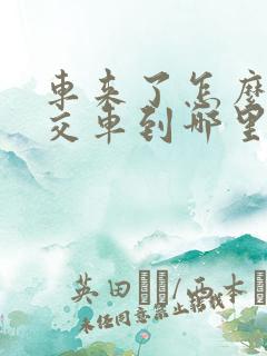车来了怎么看公交车到哪里了