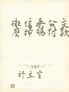 微信乘公交车怎么扫码付款