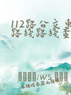 112路公交车路线路线查询时间