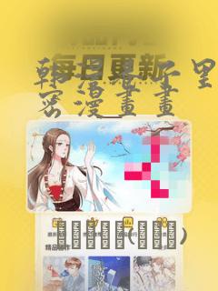 韩漫巷子里的秘密漫画画：结局+番外