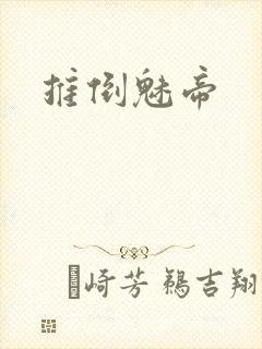 推倒魅帝