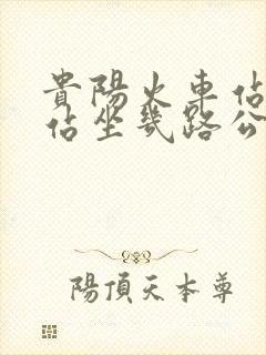 贵阳火车站到东站坐几路公交车线路