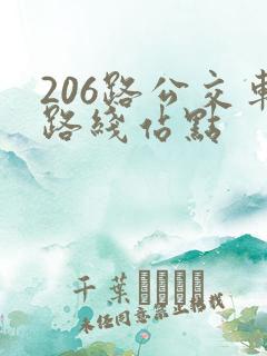 206路公交车路线站点