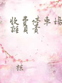 收费停车场刮蹭谁负责