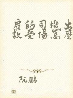 雇的司机出了事故受伤怎么赔偿