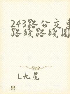243路公交车路线路线图