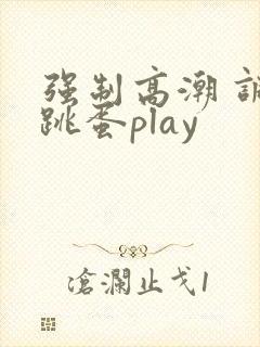 强制高潮 调教跳蛋play