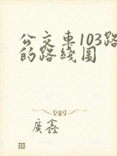 公交车103路的路线图