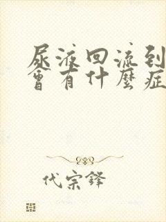 尿液回流到肾脏会有什么症状