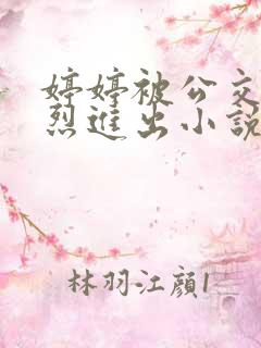 婷婷被公交车猛烈进出小说