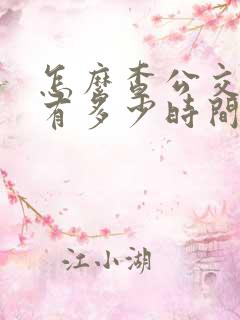 怎么查公交车还有多少时间到站