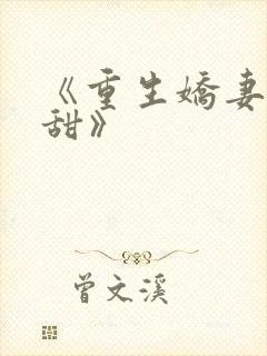 《重生娇妻有点甜》