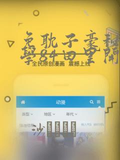 免耽子豪秘密教学84田里开机：结局+番外