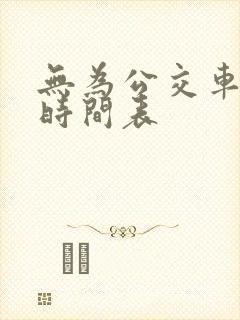 无为公交车路线时间表