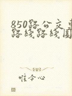 850路公交车路线路线图