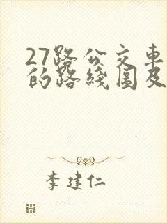 27路公交车站的路线图及站点
